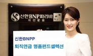 신한BNPP, 퇴직연금 명품펀드셀렉션 증권투자신탁 출시