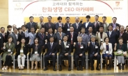 한화생명-고려대 연계 ‘CEO 아카데미’ 개최