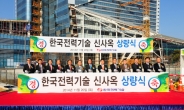 김천으로 사옥 옮길 한국전력기술…20일 상량식 가져
