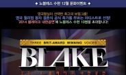 결혼정보회사 수현, ‘블레이크 내한공연’ 초대 이벤트 진행