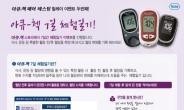 아큐첵, 혈당측정기 ‘페어 테스팅(7일 체험일기)’ 이벤트 릴레이 진행