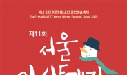 아동ㆍ청소년을 위한 연극…‘서울 아시테지 겨울축제’ 개최