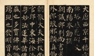 중국의 명필을 만난다… 국립중앙박물관 ‘서예의 길잡이 중국 법첩’展
