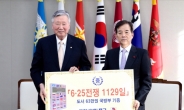 이중근 부영그룹 회장, ‘6.25전쟁 1129일’ 국방부에 기증