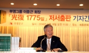 이중근 부영그룹 회장, 역사서 ‘광복 1775일’ 출간