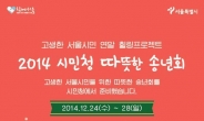 서울시청에서 열리는 따뜻한 송년회 ‘풍성’