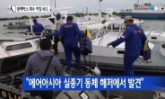 에어아시아 실종기 동체, 자바해 해저서 찾아 “승무원 포함 시신 6구 발견”