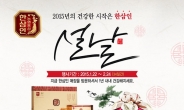 대한민국 대표 홍삼 '한삼인' 설 선물 세트로 인기