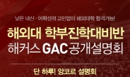 해외대 진학대비반 ‘해커스 GAC 공개 설명회’ 성황리 개최! 24일, 앙코르 설명회 마련해…