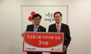 코오롱그룹, 이웃돕기성금 3억원 기탁