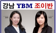 강남 YBM 토익 학원 ‘조이반’ 단기 성적향상에 추천 이어져