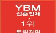 YBM 신촌토익학원, 초초강추토익 2000명 등록