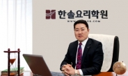 한솔요리학원, 이서욱 대표이사 3년 연속 대한민국국제요리경연대회 조직위원장 위촉