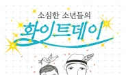 재주소년ㆍ소심한 오빠들, 14일 마포아트센터서 합동 콘서트