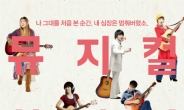 쎄시봉 세대 이야기 다룬 뮤지컬 ‘한밤의 세레나데’ 20일 개막