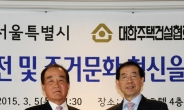 서울시-대한주택건설협회 손잡아…주택정책 머리 맞댄다