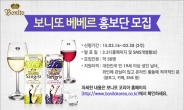 ‘보니또 코리아’, 소비자 홍보단 ‘보니또 베베르’ 3기 모집