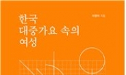 ‘사의 찬미’에서 미쓰에이 ‘배드 걸 굿 걸’까지…‘한국 대중가요 속의 여성’