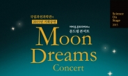 국립과천과학관, ‘문드림콘서트’ 10일 개막