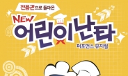 뮤지컬 ‘어린이난타’ 4월 12일 개막