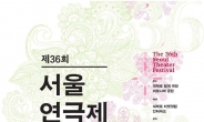 서울연극제 “아르코예술극장 보이콧”