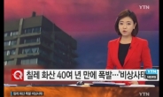 박 대통령 칠레 방문기간에…칼부코 화산 42년만에 폭발
