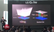 [영상] 퀀텀닷과 다르다? LG G4 퀀텀디스플레이 ‘설왕설래’