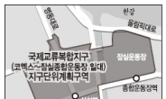 서울시, 국제교류복합지구 확정