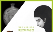 리솜포레스트 아트홀 ‘서로’ 개관기념 3인의 작가 초대전 개최