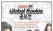 NHN엔터, ‘코미코’ 글로벌 웹툰 공모전 개최