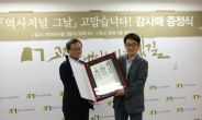 한국고전번역원, KBS ‘역사저널 그날‘에 감사패