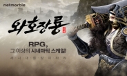 넷마블, MMORPG ‘와호장룡’ 오는 7월 출시