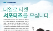 코레일, 철도 자유여행의 메신저 ‘내일로 서포터즈’ 모집