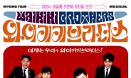 뮤지컬 ‘와이키키 브라더스’ 8월 28일 개막…대학로 기대주들 캐스팅