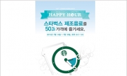 스타벅스, 한국 진출 16주년 기념 “음료 50% 할인”