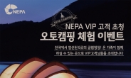 “몸만 오세요”…네파, VIP고객들에 무료 글램핑 이벤트