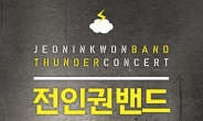전인권밴드, 17일 홍대 앰프 라이브클럽서 콘서트