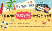 휴가비 100만원 지원!! 웹하드 토토디스크 여름휴가 이벤트 실시