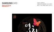 광복 70주년, 삼성카드 뮤지컬 ‘명성황후’