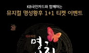 KB국민, 뮤지컬 ‘명성황후’ 1+1