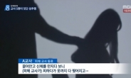 “몸 부비고 음담패설”…‘고교 성추행’ 교장까지 가담, 피해자만 130명