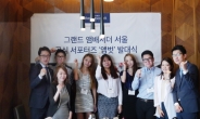 그랜드 앰배서더 서울, 대학생 서포터즈 ‘앰벗’ 활동 진행
