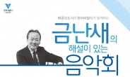 한라, 시흥 배곧신도시에서 ‘금난새 해설이 있는 음악회’ 개최