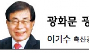 <광화문 광장 - 이기수> 축산업의 새로운 가치, 안성팜랜드