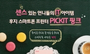 핑크추억을 뽑다…한국후지필름, 포토프린터 ‘피킷 핑크 출시
