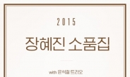 장혜진, 10월 24~25일 KT&G 상상아트홀서 콘서트
