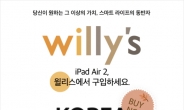 ‘한국판 블랙프라이데이’ 기념…윌리스 ‘아이패드 에어2 할인 프로모션’ 진행