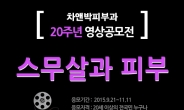 차앤박피부과 20주년 기념  ‘스무살과 피부’ 영상공모전 개최