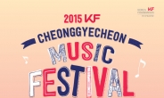 ‘청계천 음악축제’ 9~11일 한빛광장 야외무대서 개최