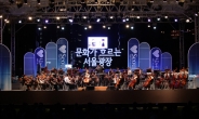 서울시향, 한글날 무료 야외 음악회 개최